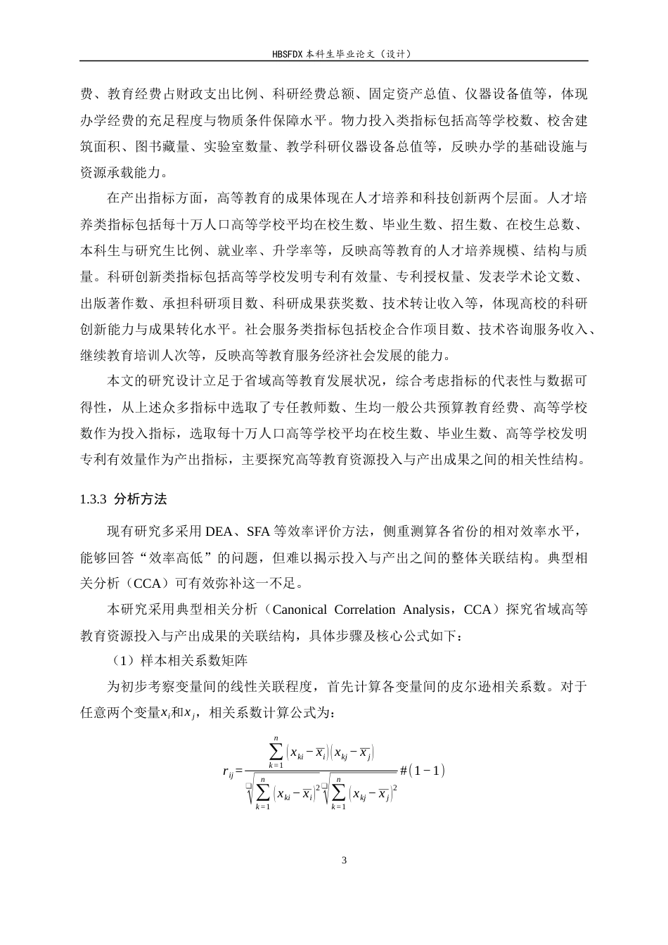 26年WH应用统计学 中国省域高等教育资源投入与产出成果的典型相关分析17.98-AI30.14-约11544字符.docx_第8页