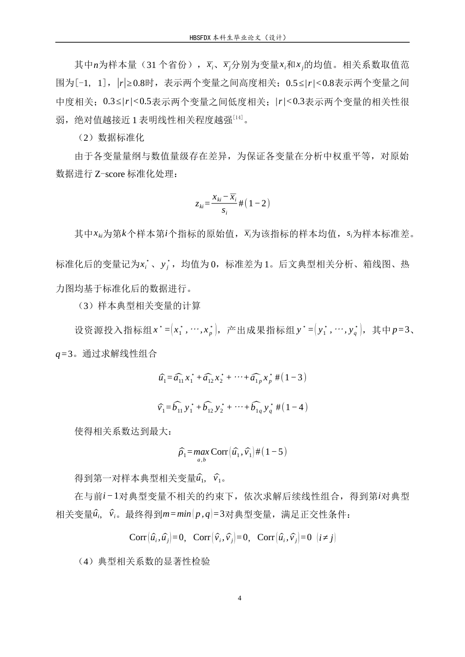 26年WH应用统计学 中国省域高等教育资源投入与产出成果的典型相关分析17.98-AI30.14-约11544字符.docx_第9页