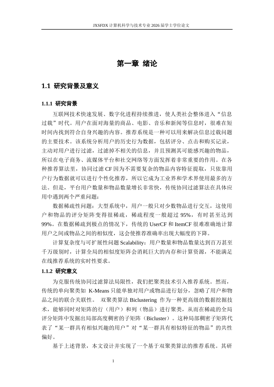 26年WH计算机科学与技术(数字技术) 基于双聚类的推荐系统4.98-AI9.97-约19450字符.docx_第6页