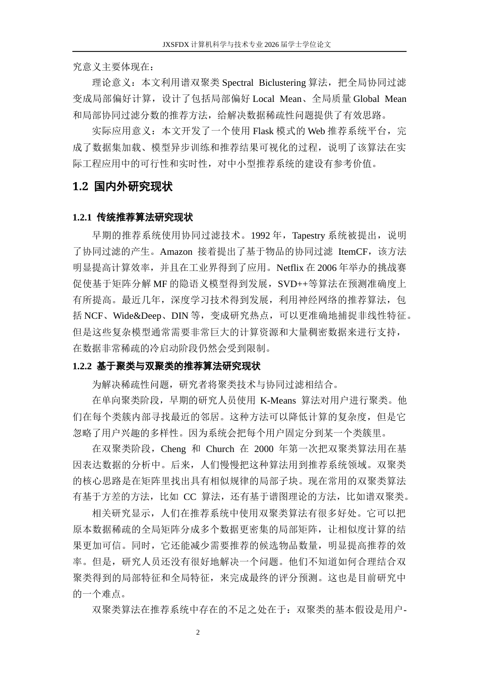 26年WH计算机科学与技术(数字技术) 基于双聚类的推荐系统4.98-AI9.97-约19450字符.docx_第7页