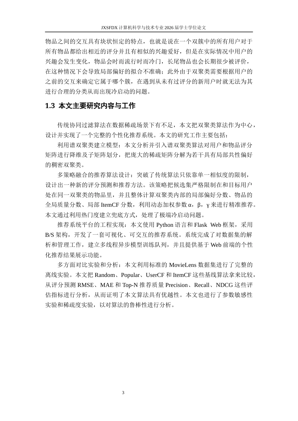 26年WH计算机科学与技术(数字技术) 基于双聚类的推荐系统4.98-AI9.97-约19450字符.docx_第8页