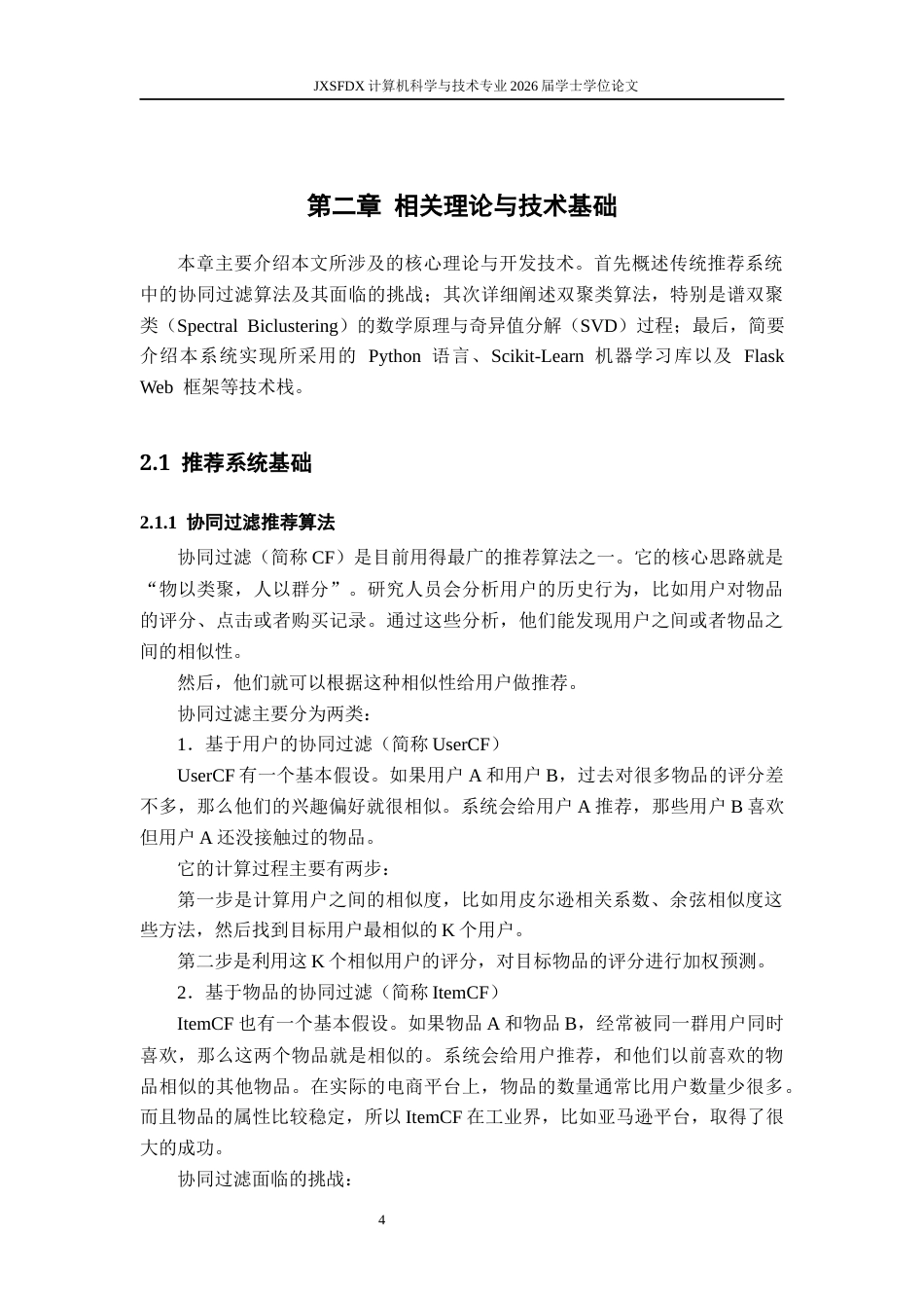 26年WH计算机科学与技术(数字技术) 基于双聚类的推荐系统4.98-AI9.97-约19450字符.docx_第9页