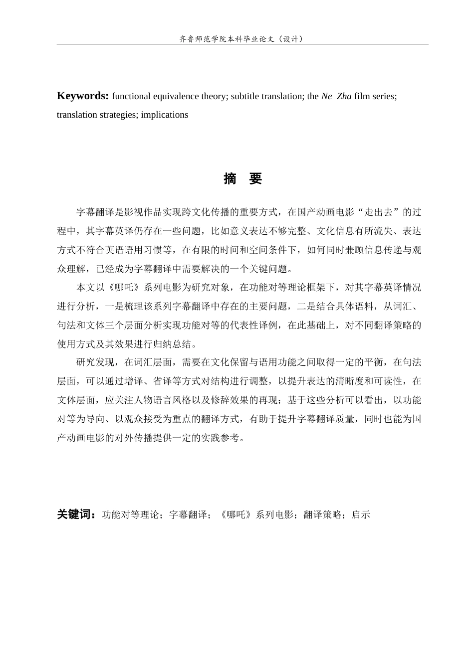 26年WH英语  功能对等理论视域下国产动漫电影字幕英译研究—以《哪吒》系列为例4.78-AI13.53.doc_第4页