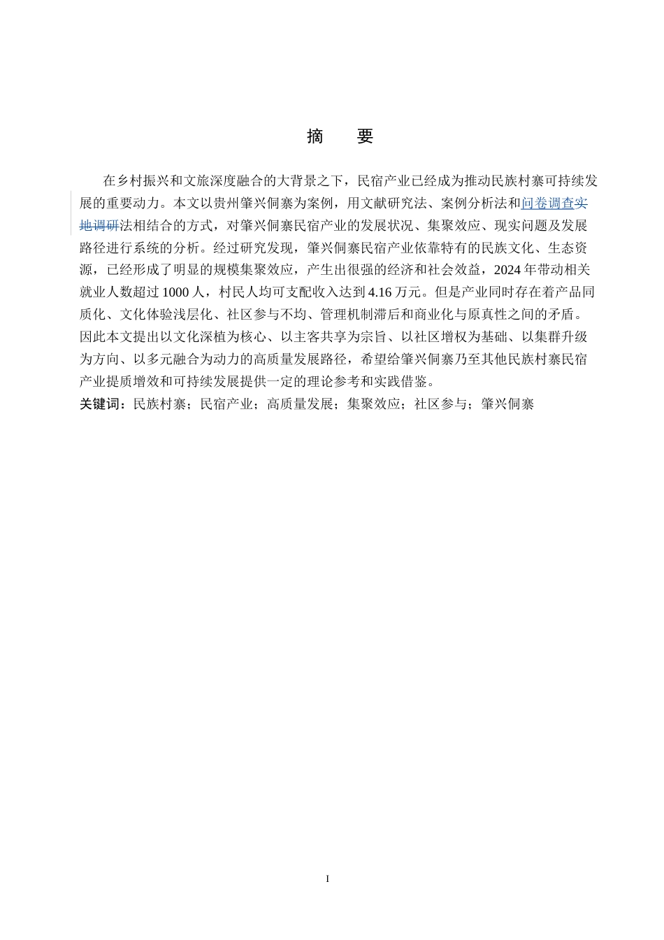 26年WH旅游管理 民族村寨民宿产业发展研究—以肇兴侗寨为例3.96-AI7.43(14622字).doc_第1页