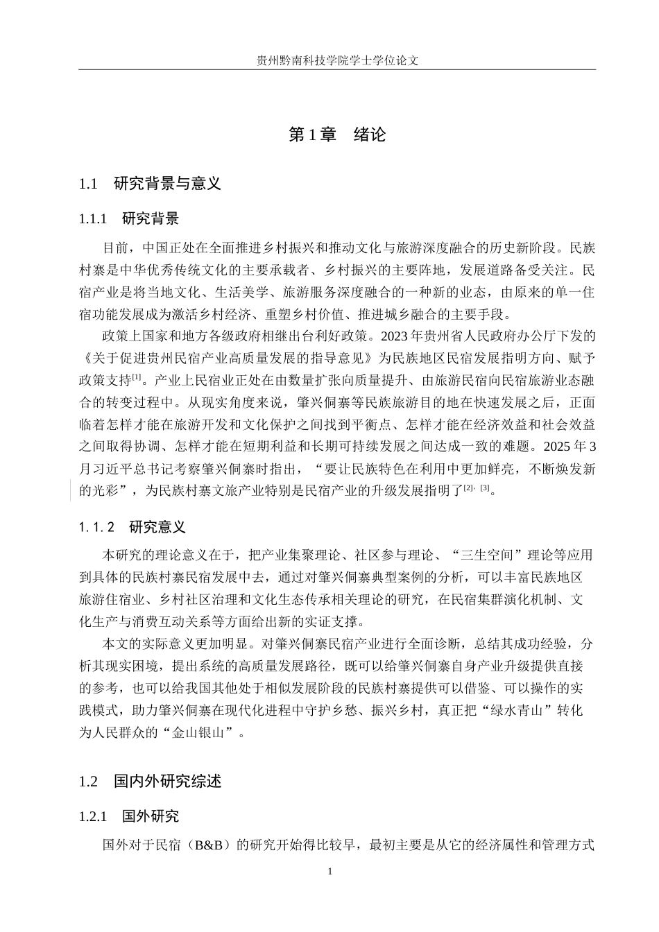 26年WH旅游管理 民族村寨民宿产业发展研究—以肇兴侗寨为例3.96-AI7.43(14622字).doc_第6页