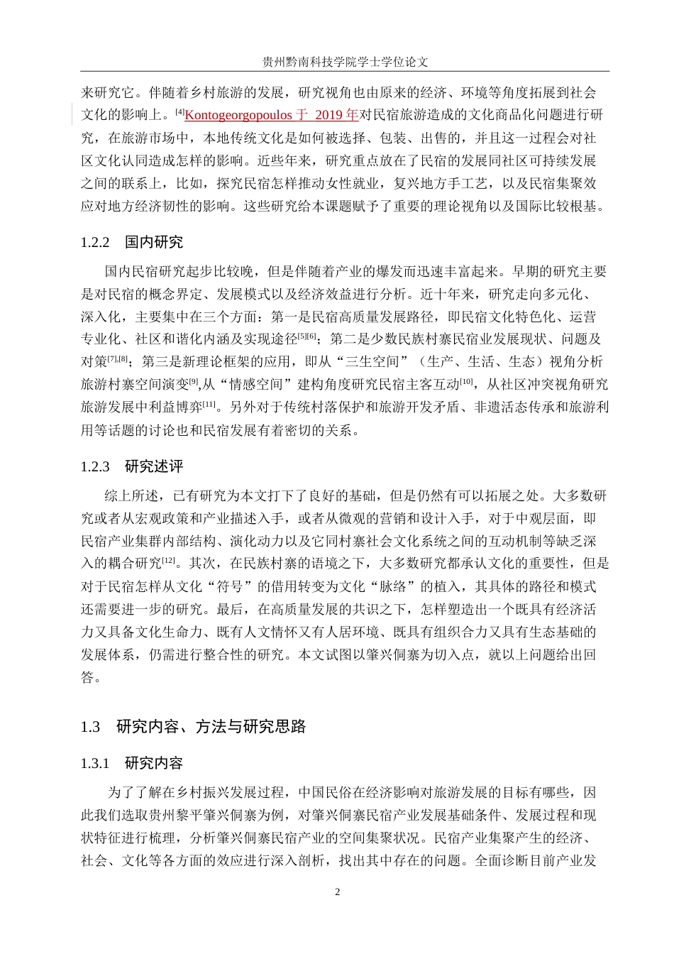 26年WH旅游管理 民族村寨民宿产业发展研究—以肇兴侗寨为例3.96-AI7.43(14622字).doc_第7页
