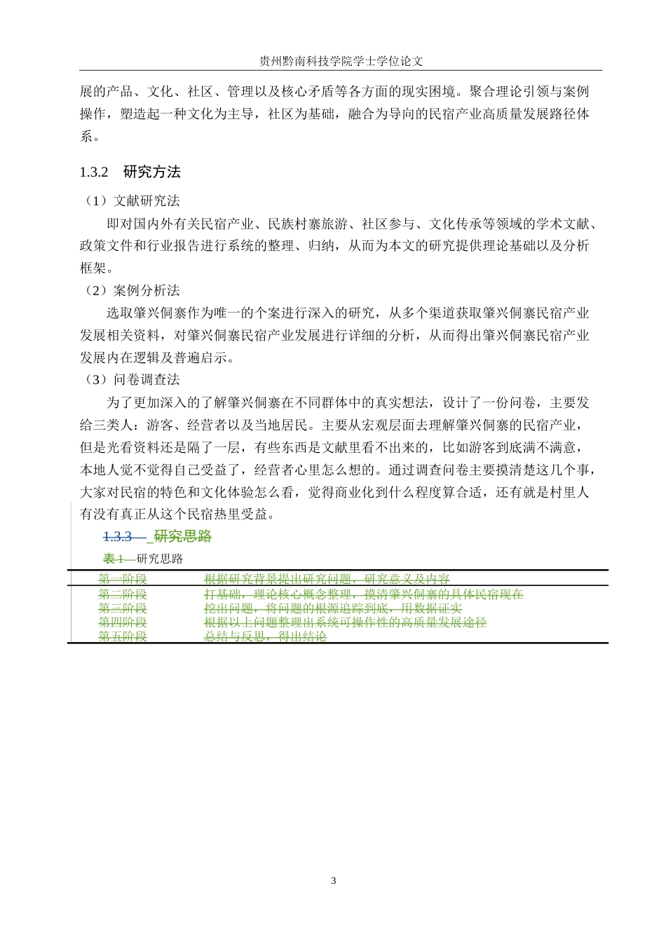 26年WH旅游管理 民族村寨民宿产业发展研究—以肇兴侗寨为例3.96-AI7.43(14622字).doc_第8页
