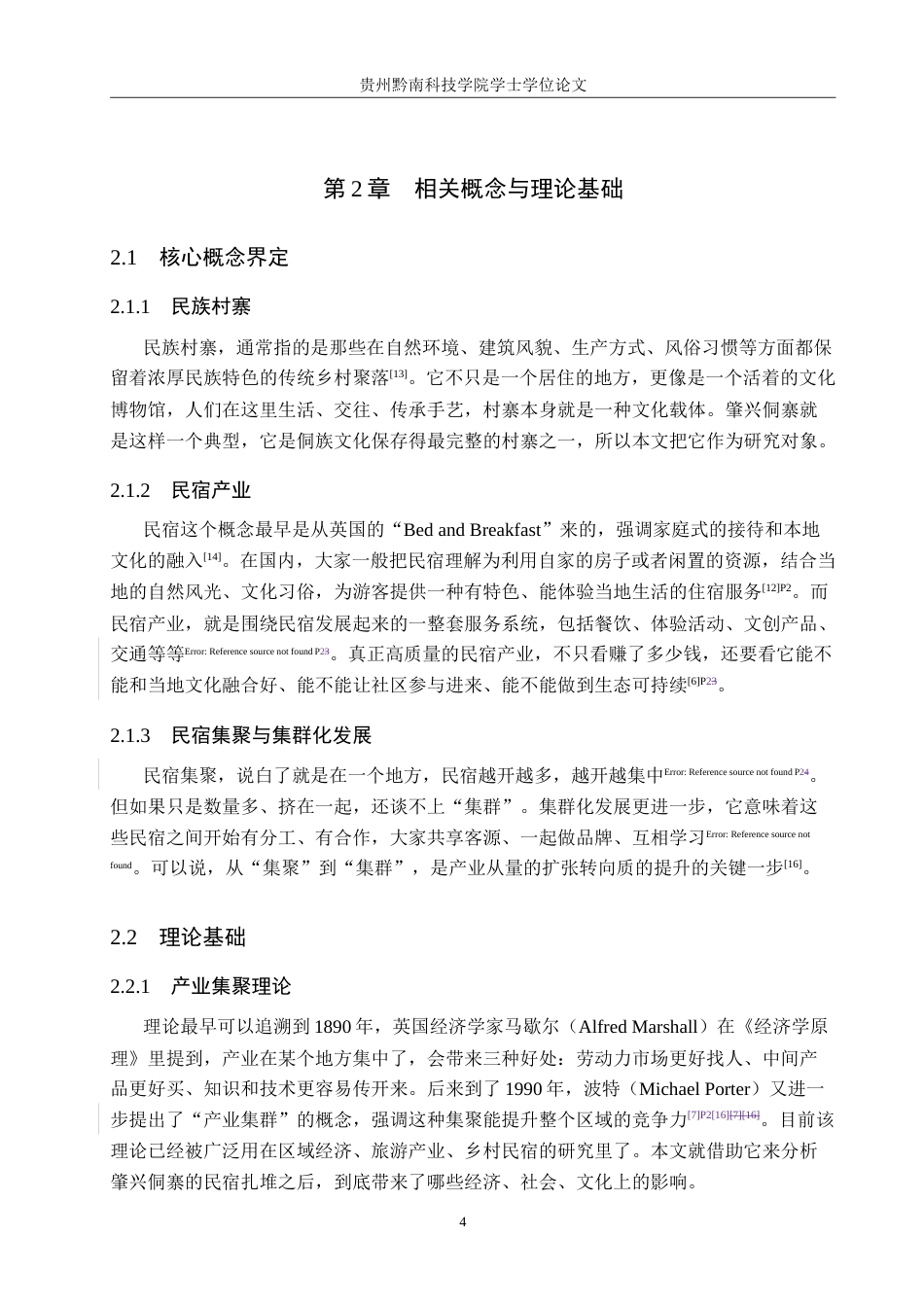 26年WH旅游管理 民族村寨民宿产业发展研究—以肇兴侗寨为例3.96-AI7.43(14622字).doc_第9页