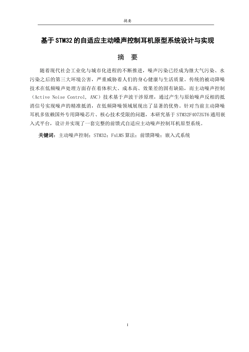 26年WH电子信息工程 基于STM32的自适应主动噪声控制耳机原型系统设计与实现12.88-AI26.63-约21795字符.doc_第1页