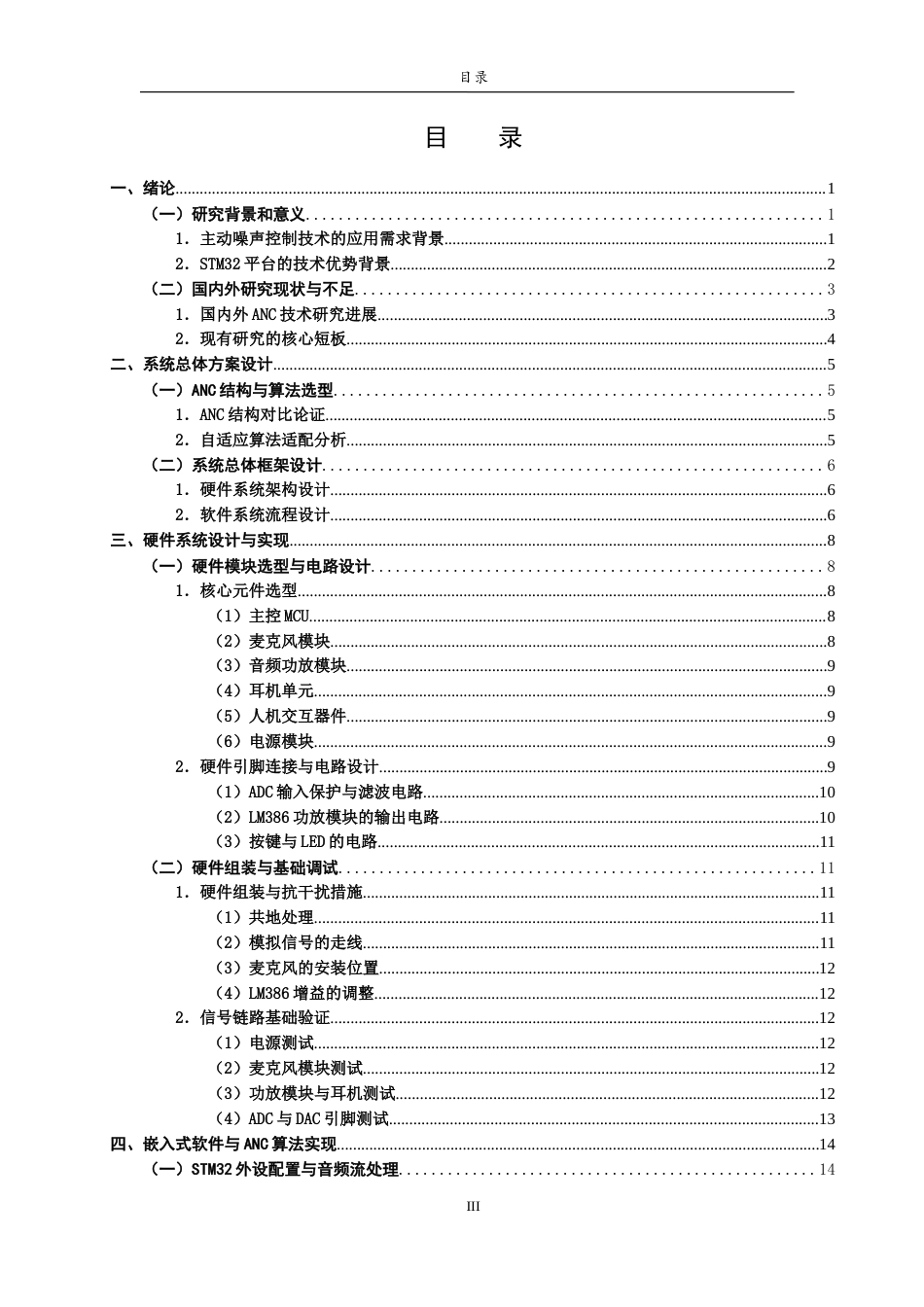 26年WH电子信息工程 基于STM32的自适应主动噪声控制耳机原型系统设计与实现12.88-AI26.63-约21795字符.doc_第3页