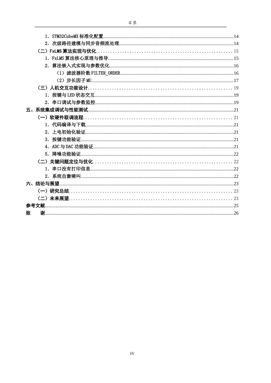 26年WH电子信息工程 基于STM32的自适应主动噪声控制耳机原型系统设计与实现12.88-AI26.63-约21795字符.doc_第4页
