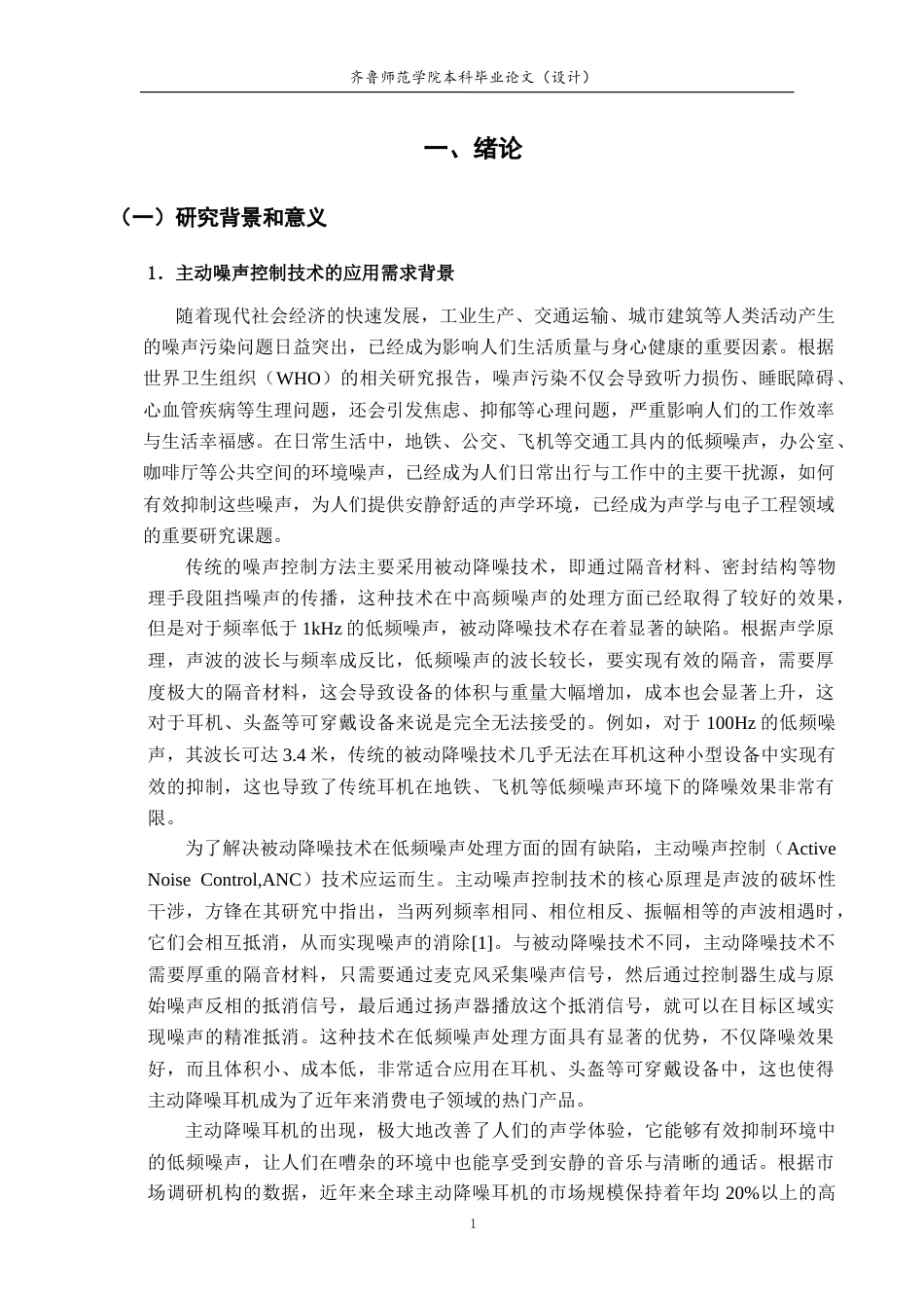 26年WH电子信息工程 基于STM32的自适应主动噪声控制耳机原型系统设计与实现12.88-AI26.63-约21795字符.doc_第5页