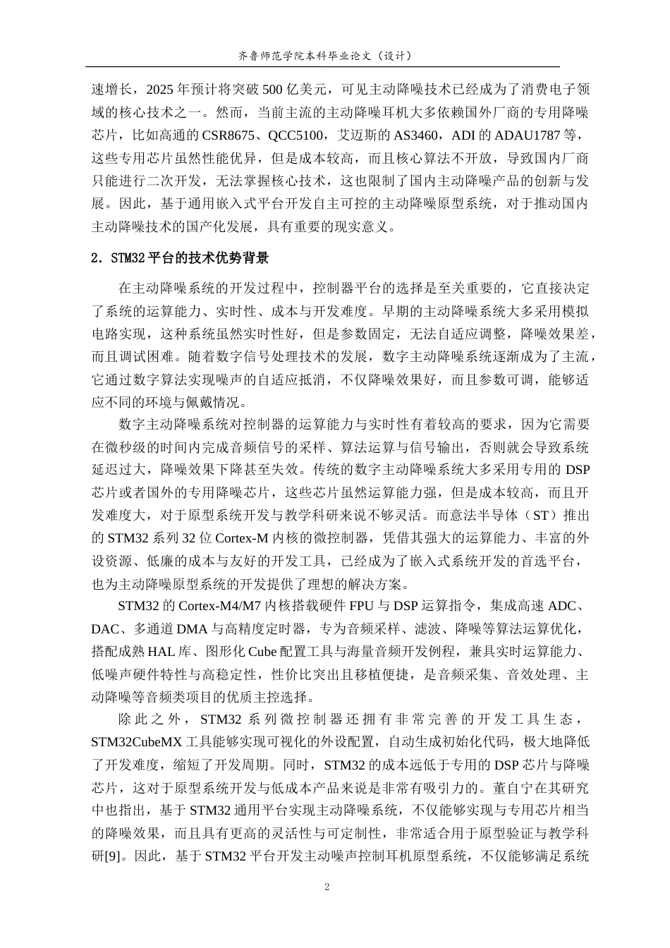 26年WH电子信息工程 基于STM32的自适应主动噪声控制耳机原型系统设计与实现12.88-AI26.63-约21795字符.doc_第6页