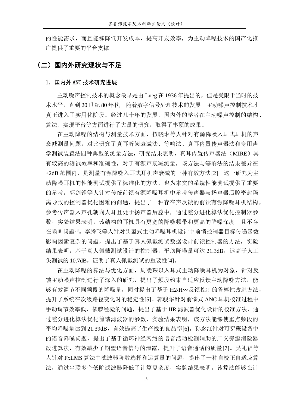 26年WH电子信息工程 基于STM32的自适应主动噪声控制耳机原型系统设计与实现12.88-AI26.63-约21795字符.doc_第7页