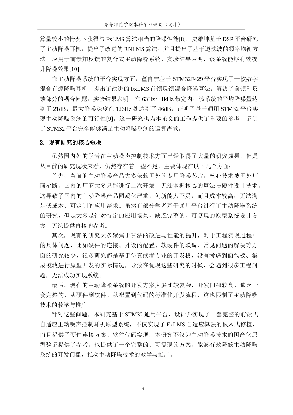 26年WH电子信息工程 基于STM32的自适应主动噪声控制耳机原型系统设计与实现12.88-AI26.63-约21795字符.doc_第8页
