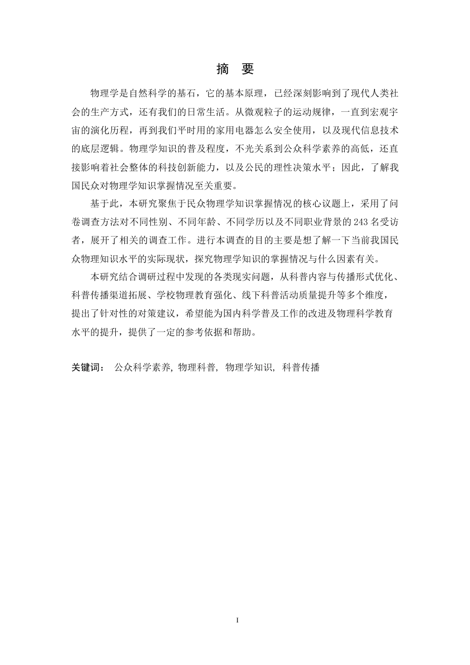 26年WH物理学(应用型) 民众对物理学知识的掌握情况调研（慎选，需收集超过500份问卷）5.69-AI10.94-约27311字符.doc_第1页