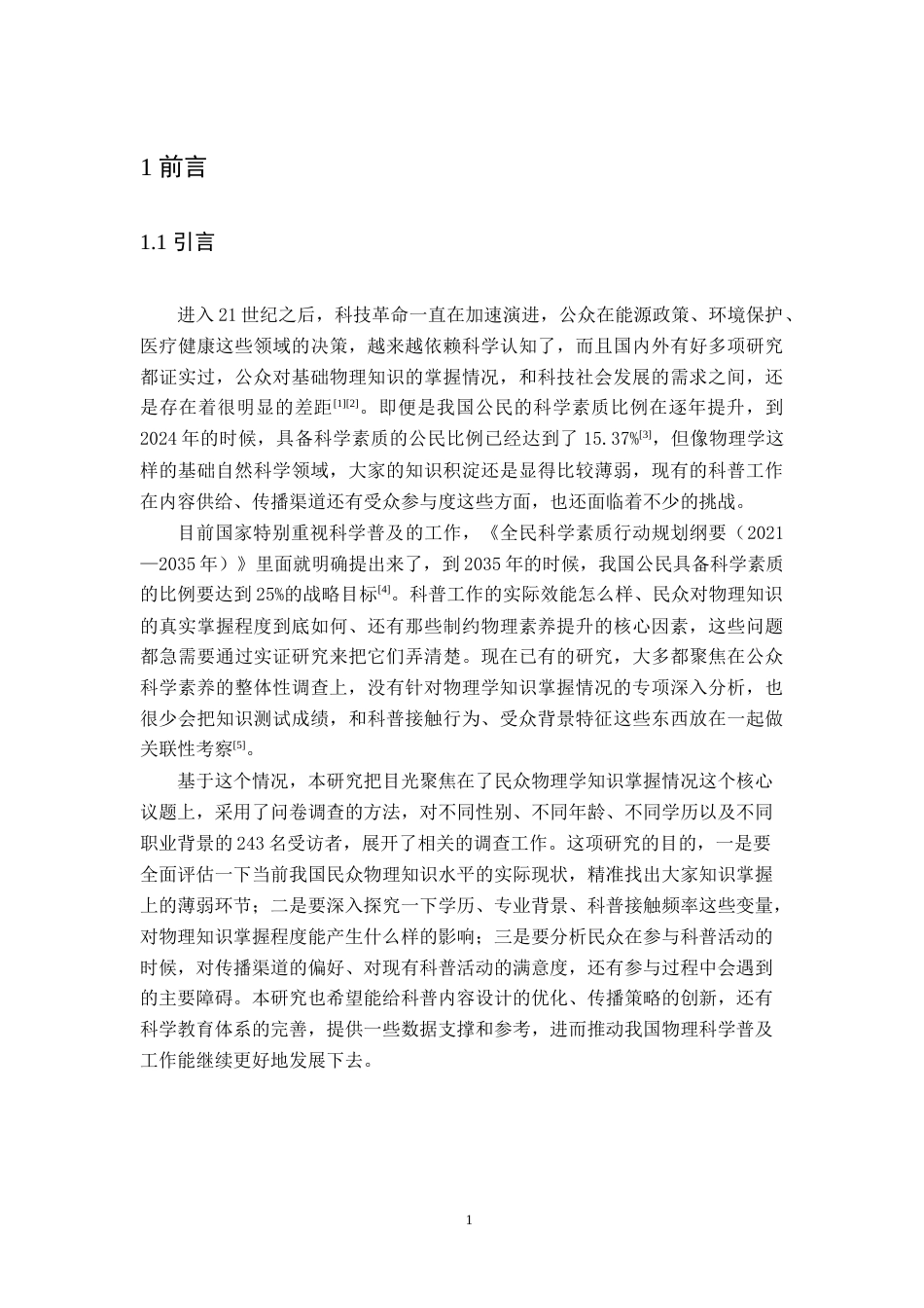 26年WH物理学(应用型) 民众对物理学知识的掌握情况调研（慎选，需收集超过500份问卷）5.69-AI10.94-约27311字符.doc_第5页
