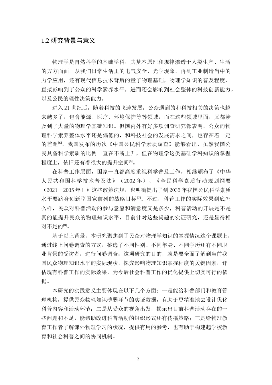 26年WH物理学(应用型) 民众对物理学知识的掌握情况调研（慎选，需收集超过500份问卷）5.69-AI10.94-约27311字符.doc_第6页