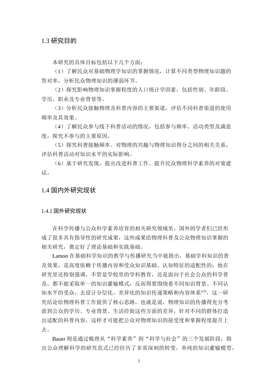 26年WH物理学(应用型) 民众对物理学知识的掌握情况调研（慎选，需收集超过500份问卷）5.69-AI10.94-约27311字符.doc_第7页