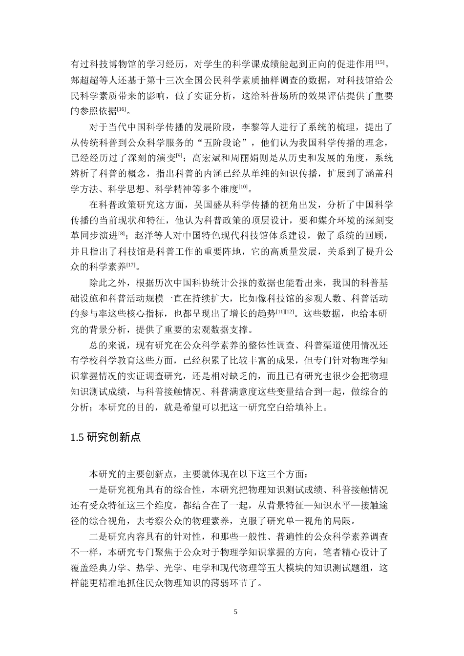 26年WH物理学(应用型) 民众对物理学知识的掌握情况调研（慎选，需收集超过500份问卷）5.69-AI10.94-约27311字符.doc_第9页