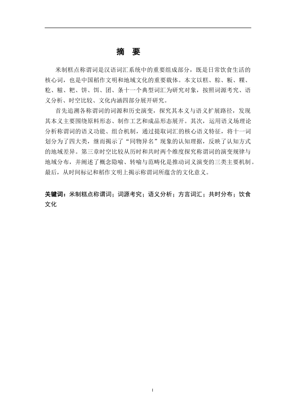 26年WH汉语言文学 汉语米制糕点称谓词的词汇语义学研究6.42-AI9.25-约20577字符.docx_第1页