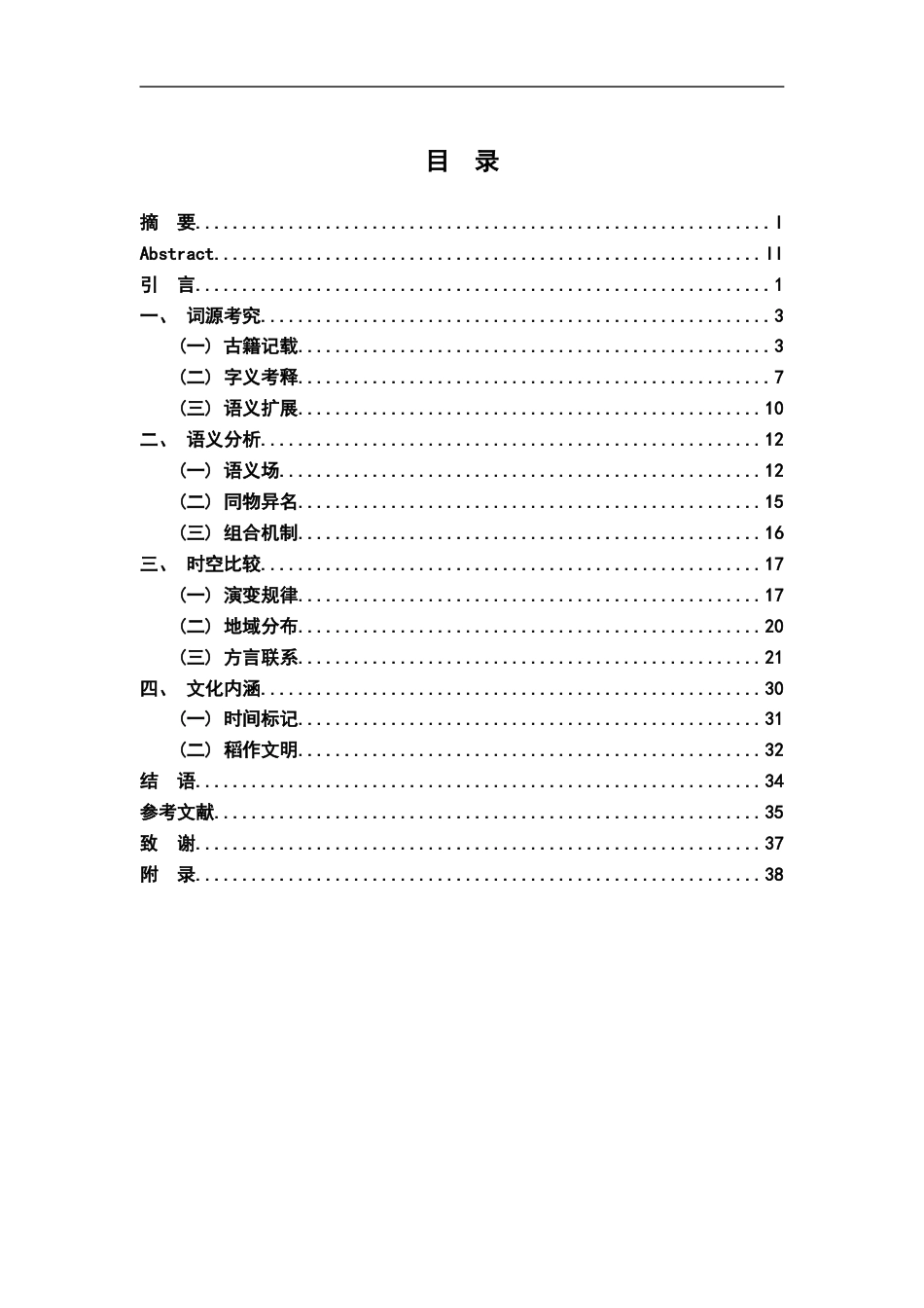 26年WH汉语言文学 汉语米制糕点称谓词的词汇语义学研究6.42-AI9.25-约20577字符.docx_第3页
