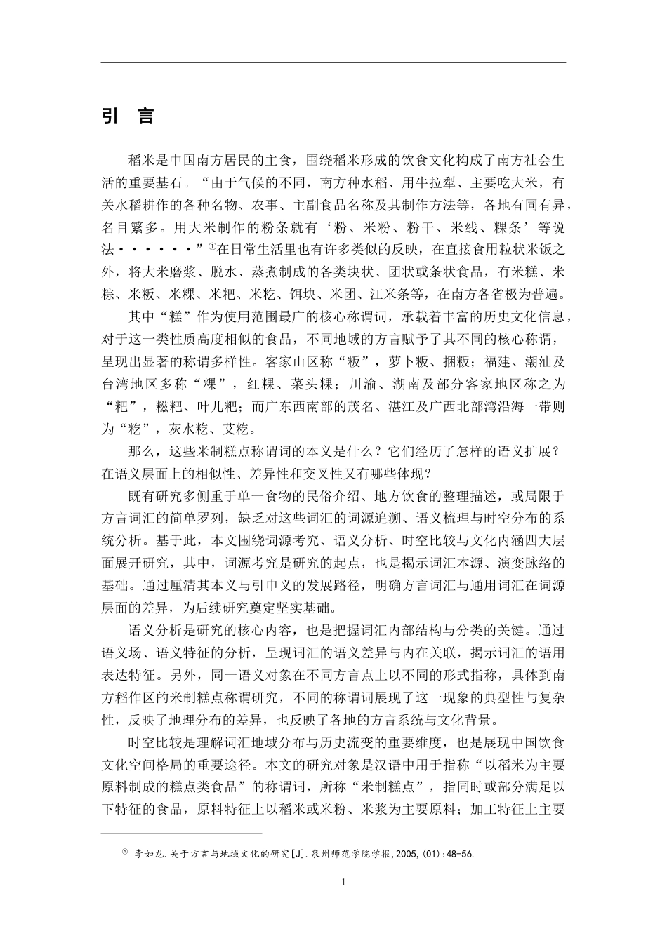 26年WH汉语言文学 汉语米制糕点称谓词的词汇语义学研究6.42-AI9.25-约20577字符.docx_第4页