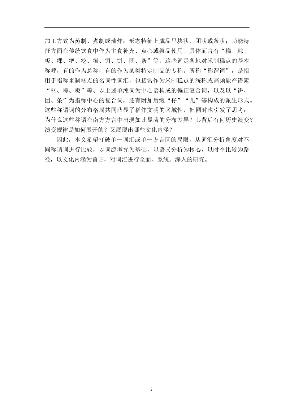 26年WH汉语言文学 汉语米制糕点称谓词的词汇语义学研究6.42-AI9.25-约20577字符.docx_第5页