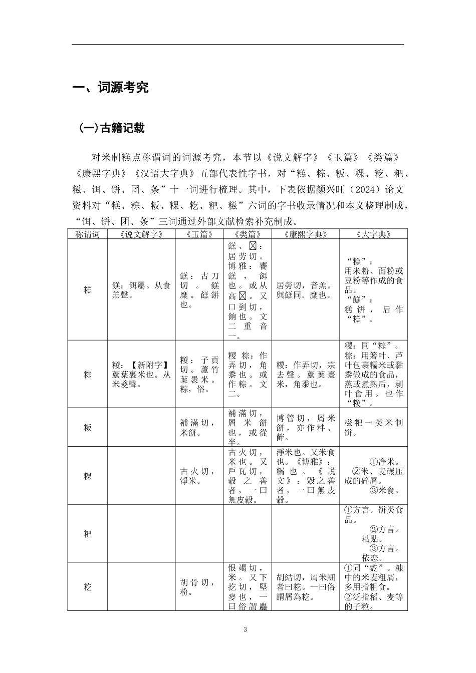 26年WH汉语言文学 汉语米制糕点称谓词的词汇语义学研究6.42-AI9.25-约20577字符.docx_第6页