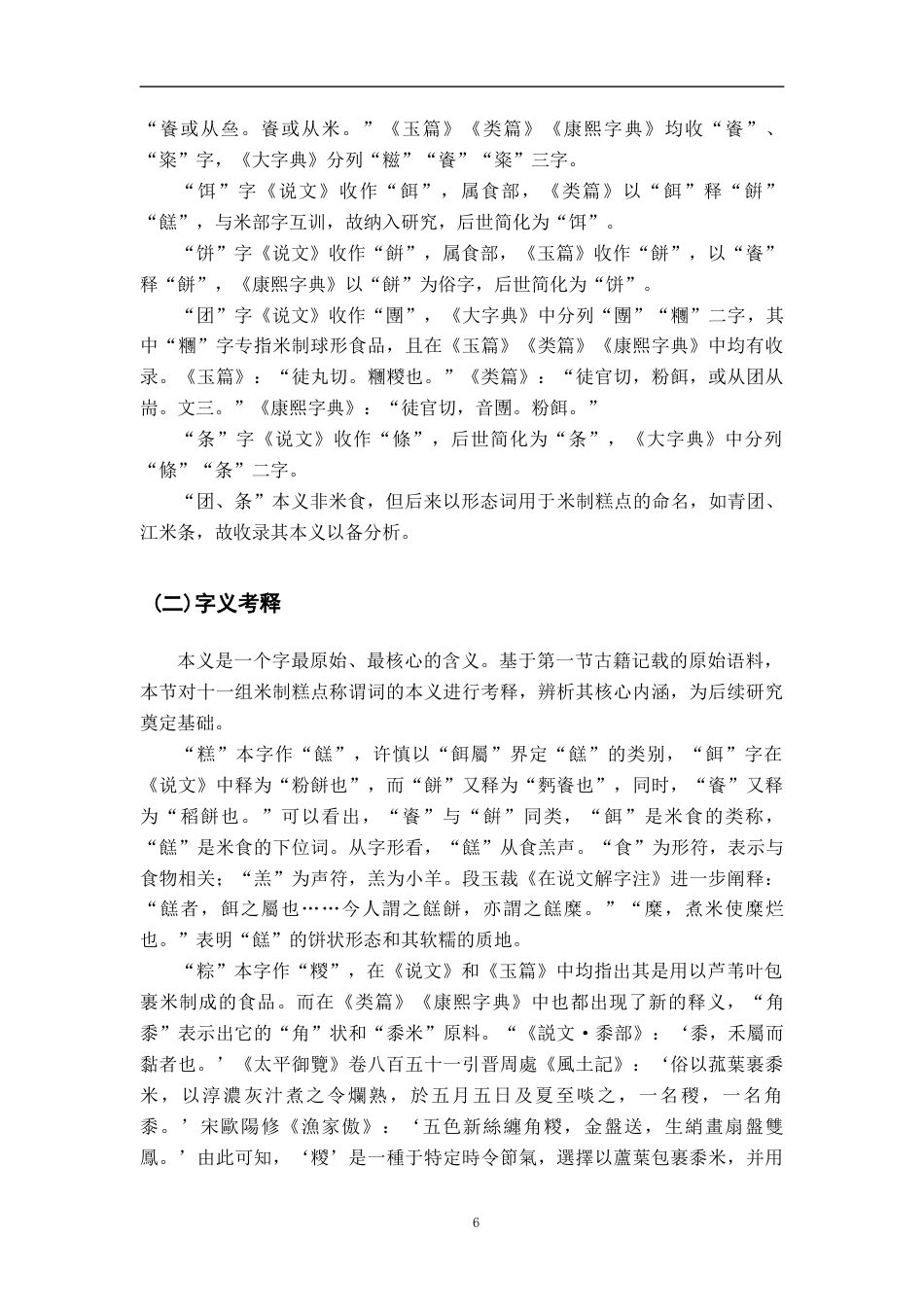 26年WH汉语言文学 汉语米制糕点称谓词的词汇语义学研究6.42-AI9.25-约20577字符.docx_第9页