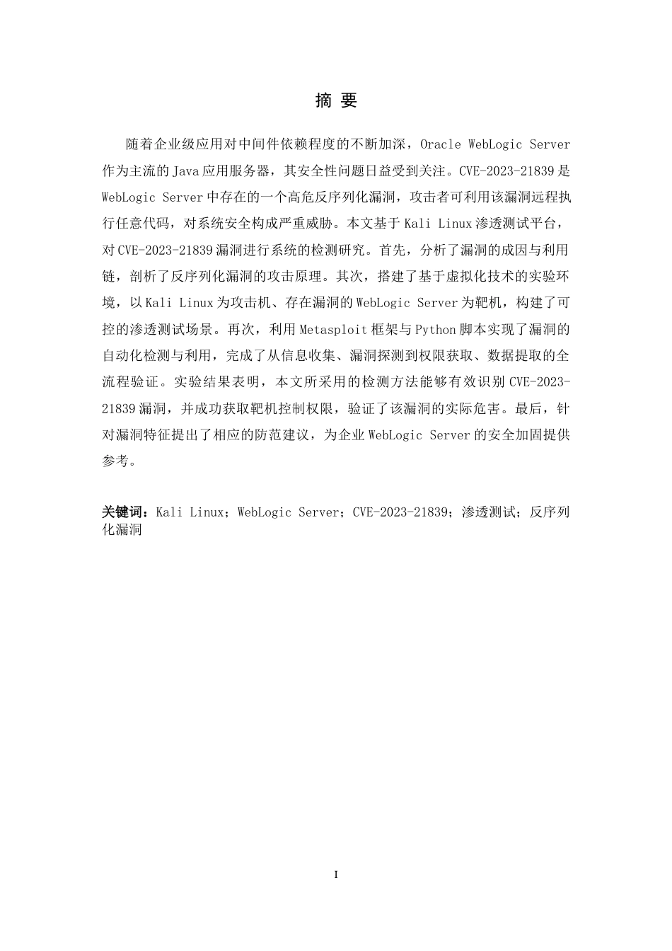 26年WH信息安全 基于KaliLinux平台与脚本的CVE-2023-21839漏洞检测研究学院：计算机与网络空间安全学院-约16285字符.docx_第1页