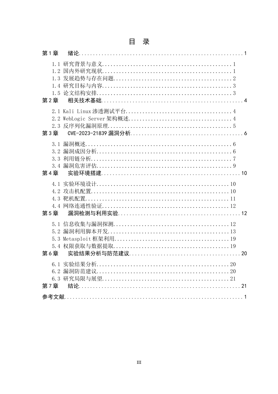 26年WH信息安全 基于KaliLinux平台与脚本的CVE-2023-21839漏洞检测研究学院：计算机与网络空间安全学院-约16285字符.docx_第3页