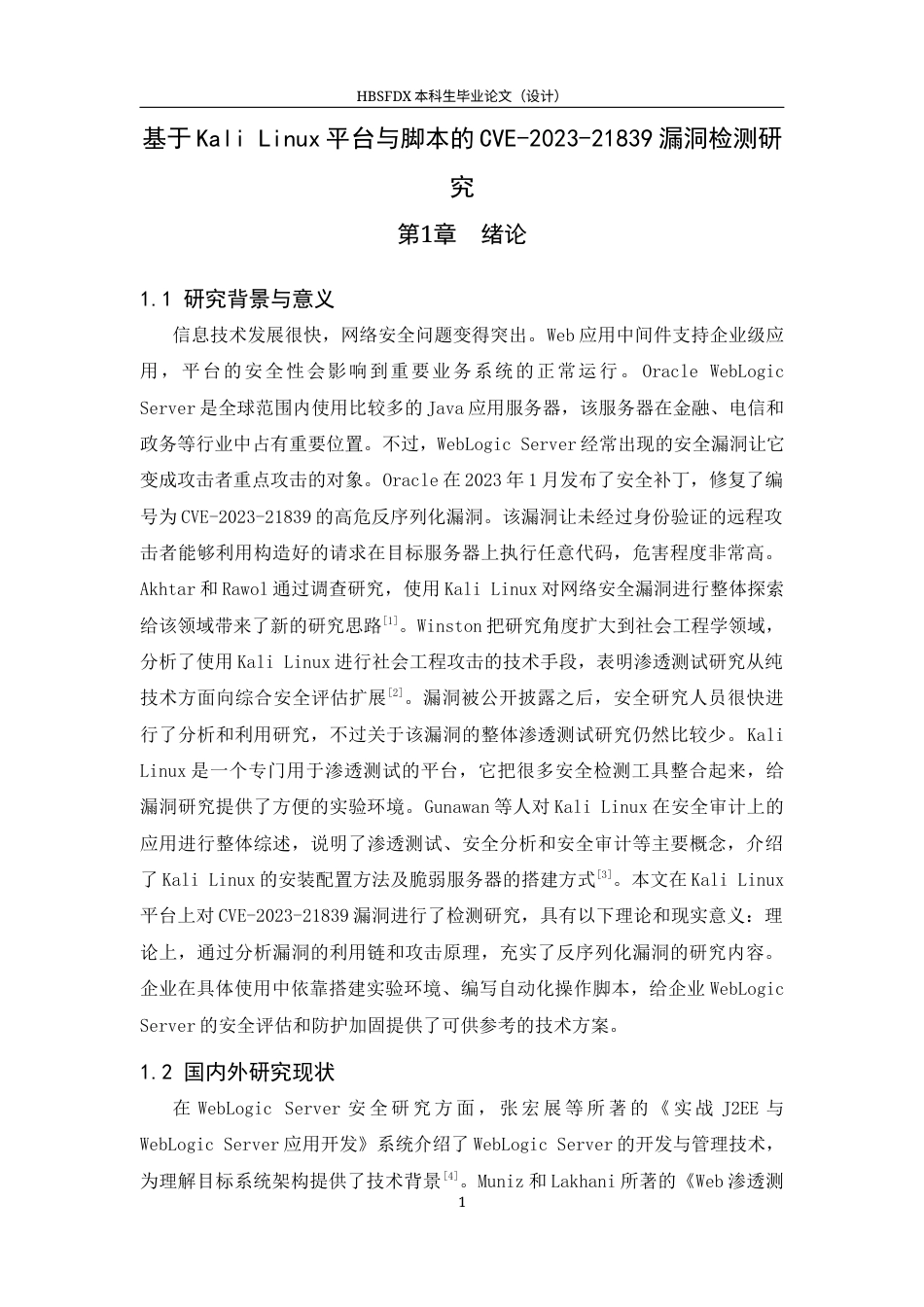 26年WH信息安全 基于KaliLinux平台与脚本的CVE-2023-21839漏洞检测研究学院：计算机与网络空间安全学院-约16285字符.docx_第4页