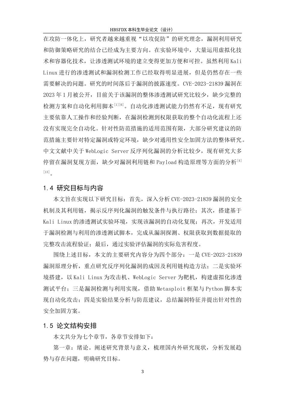 26年WH信息安全 基于KaliLinux平台与脚本的CVE-2023-21839漏洞检测研究学院：计算机与网络空间安全学院-约16285字符.docx_第6页