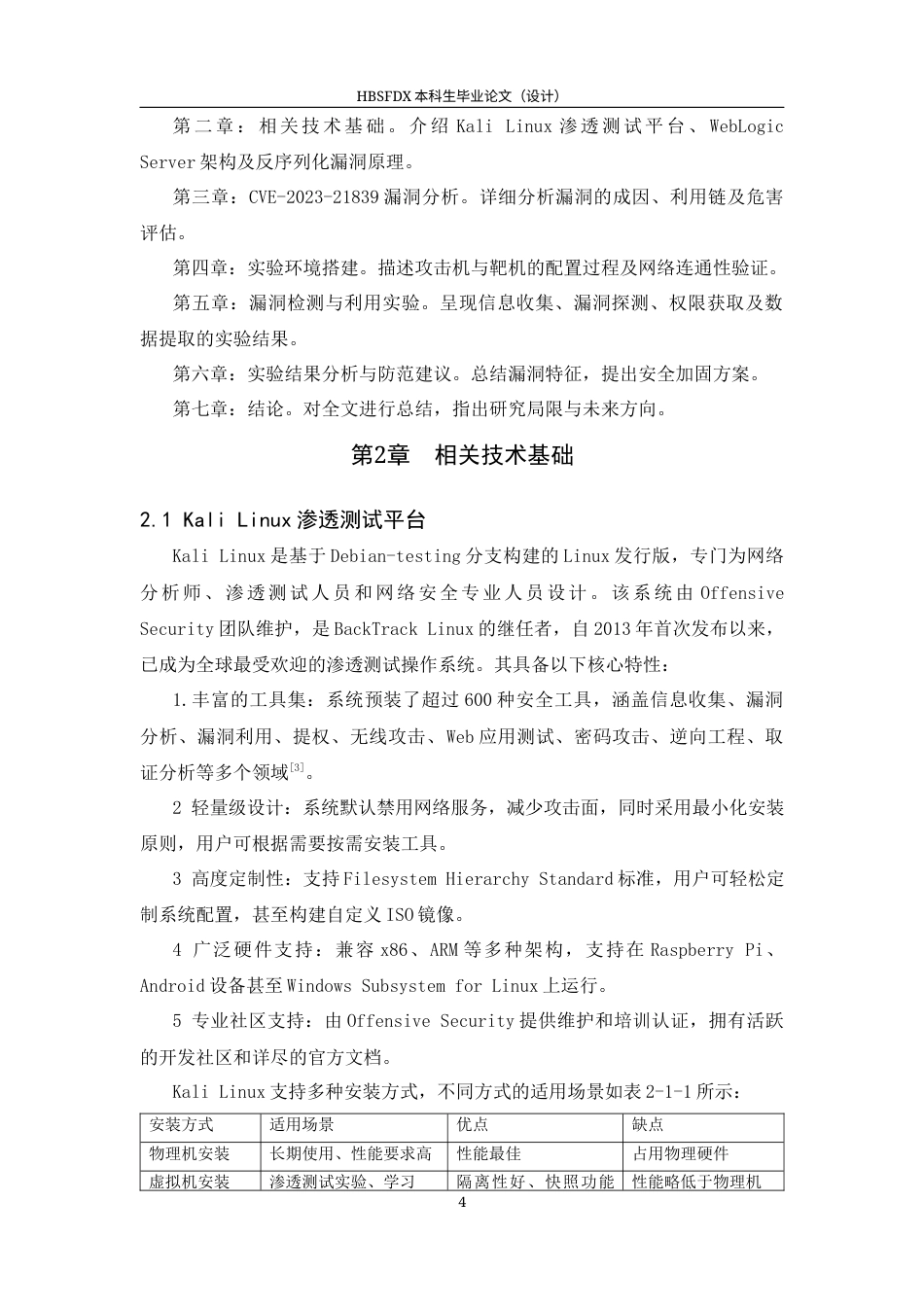 26年WH信息安全 基于KaliLinux平台与脚本的CVE-2023-21839漏洞检测研究学院：计算机与网络空间安全学院-约16285字符.docx_第7页
