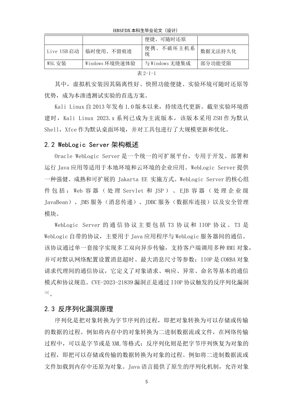 26年WH信息安全 基于KaliLinux平台与脚本的CVE-2023-21839漏洞检测研究学院：计算机与网络空间安全学院-约16285字符.docx_第8页