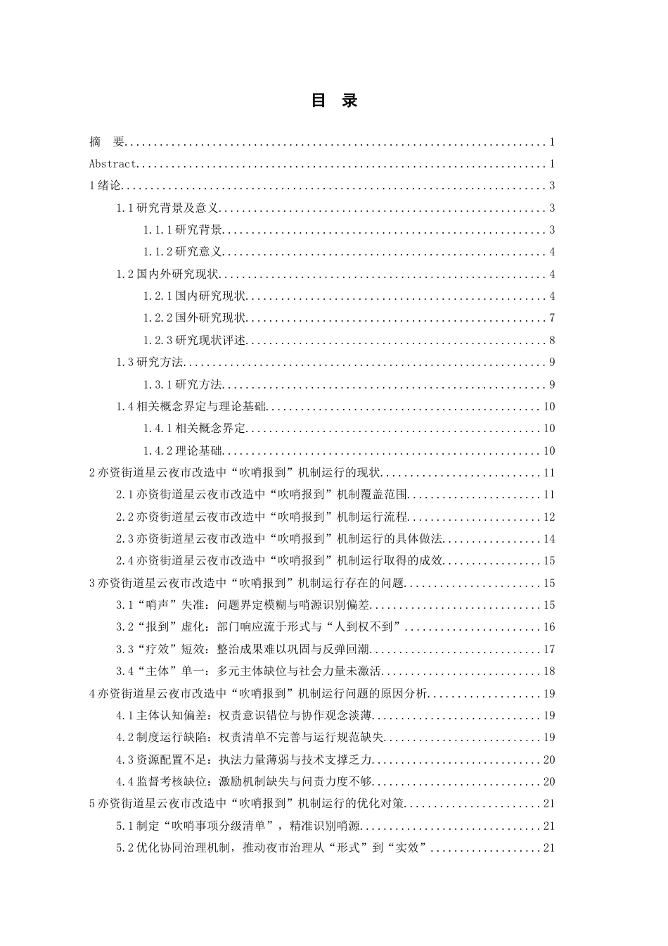 26年WH行政管理 亦资街道星云夜市改造中“吹哨报到”机制运行的问题及对策研究11.29-AI22.85-约22411字符.docx_第1页