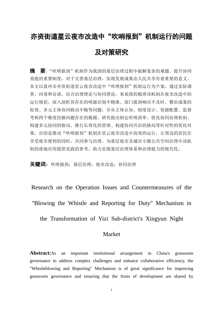 26年WH行政管理 亦资街道星云夜市改造中“吹哨报到”机制运行的问题及对策研究11.29-AI22.85-约22411字符.docx_第3页