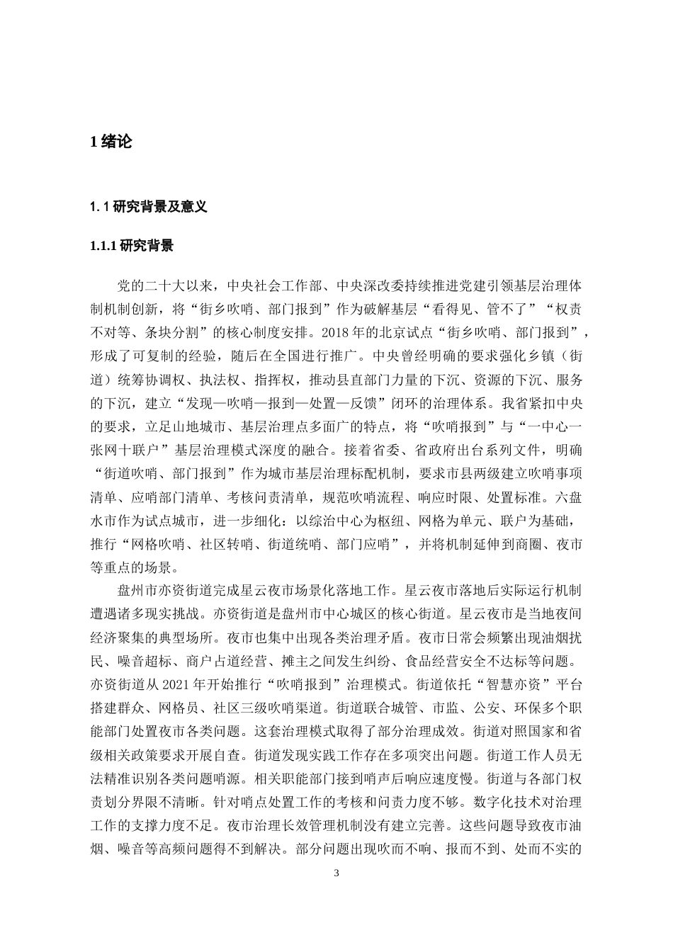 26年WH行政管理 亦资街道星云夜市改造中“吹哨报到”机制运行的问题及对策研究11.29-AI22.85-约22411字符.docx_第5页
