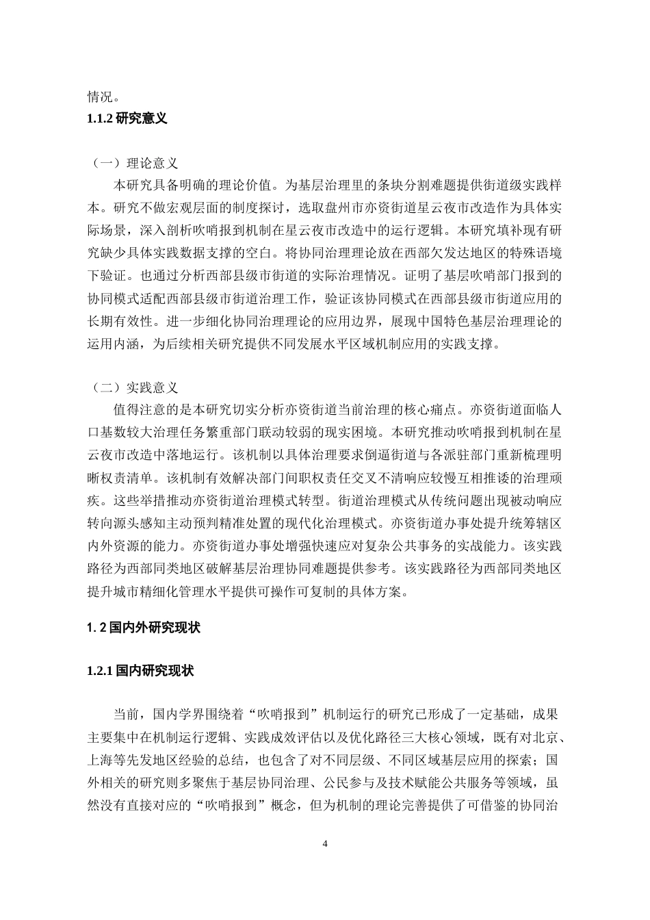 26年WH行政管理 亦资街道星云夜市改造中“吹哨报到”机制运行的问题及对策研究11.29-AI22.85-约22411字符.docx_第6页