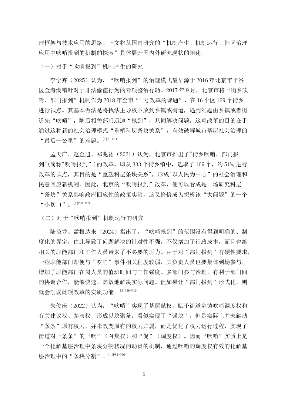 26年WH行政管理 亦资街道星云夜市改造中“吹哨报到”机制运行的问题及对策研究11.29-AI22.85-约22411字符.docx_第7页