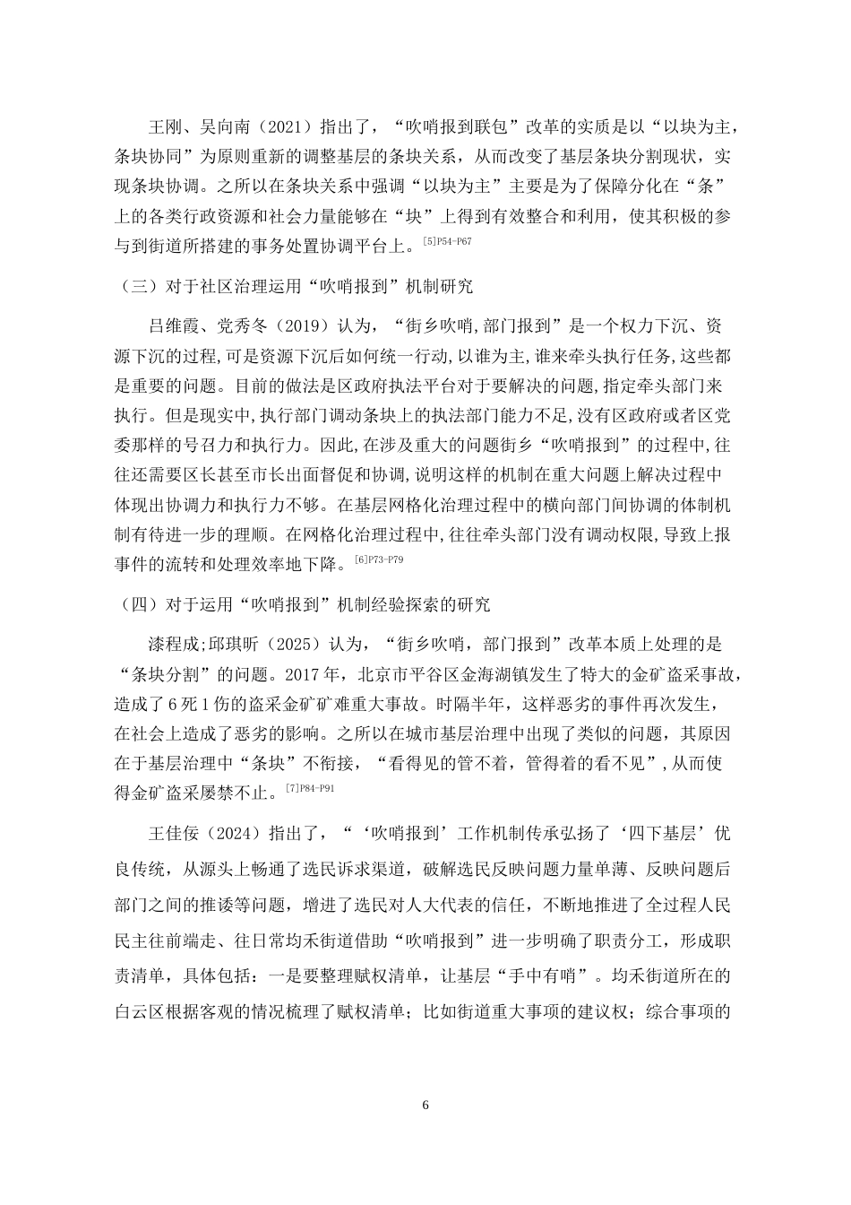 26年WH行政管理 亦资街道星云夜市改造中“吹哨报到”机制运行的问题及对策研究11.29-AI22.85-约22411字符.docx_第8页