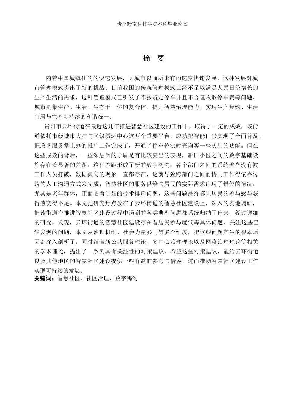 26年WH公共事业管理 贵阳市智慧城市云环街道社区治理研究10.77-AI10.79(22768字).doc_第1页