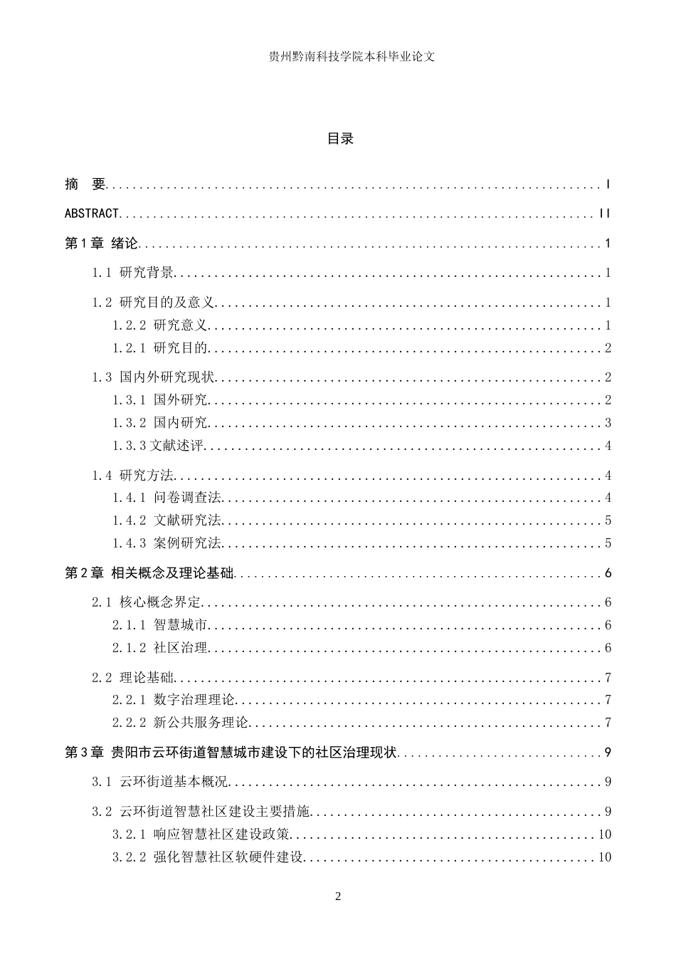 26年WH公共事业管理 贵阳市智慧城市云环街道社区治理研究10.77-AI10.79(22768字).doc_第3页