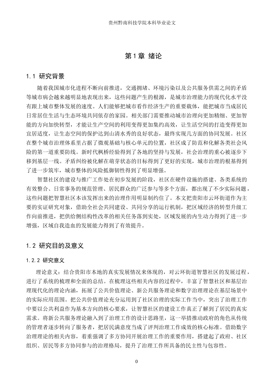 26年WH公共事业管理 贵阳市智慧城市云环街道社区治理研究10.77-AI10.79(22768字).doc_第5页