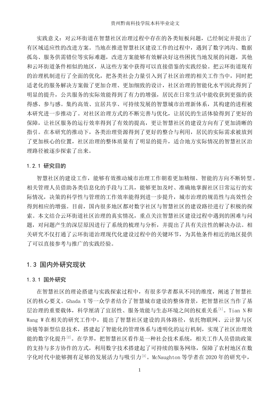 26年WH公共事业管理 贵阳市智慧城市云环街道社区治理研究10.77-AI10.79(22768字).doc_第6页