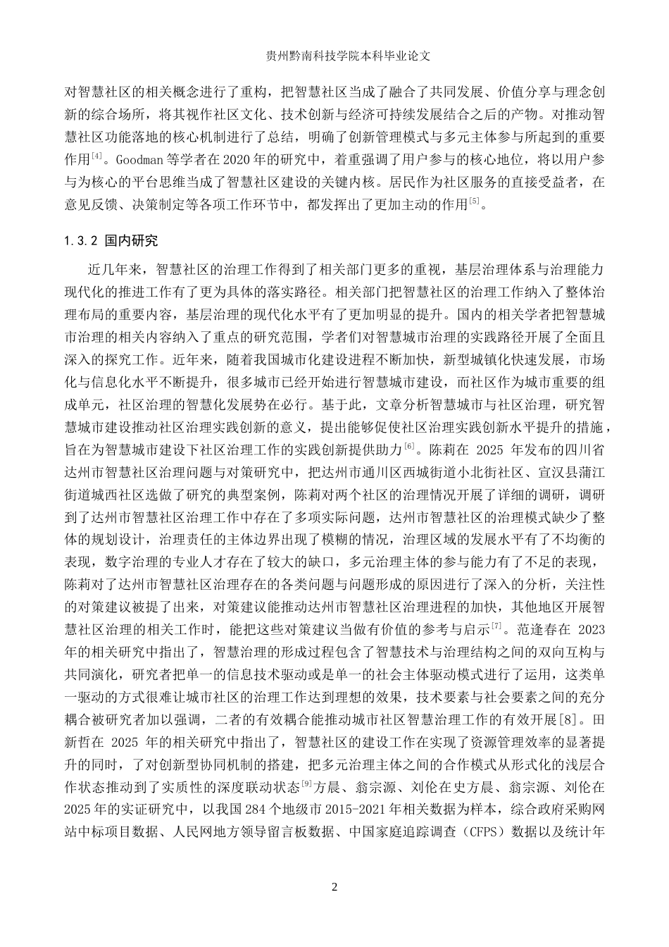 26年WH公共事业管理 贵阳市智慧城市云环街道社区治理研究10.77-AI10.79(22768字).doc_第7页