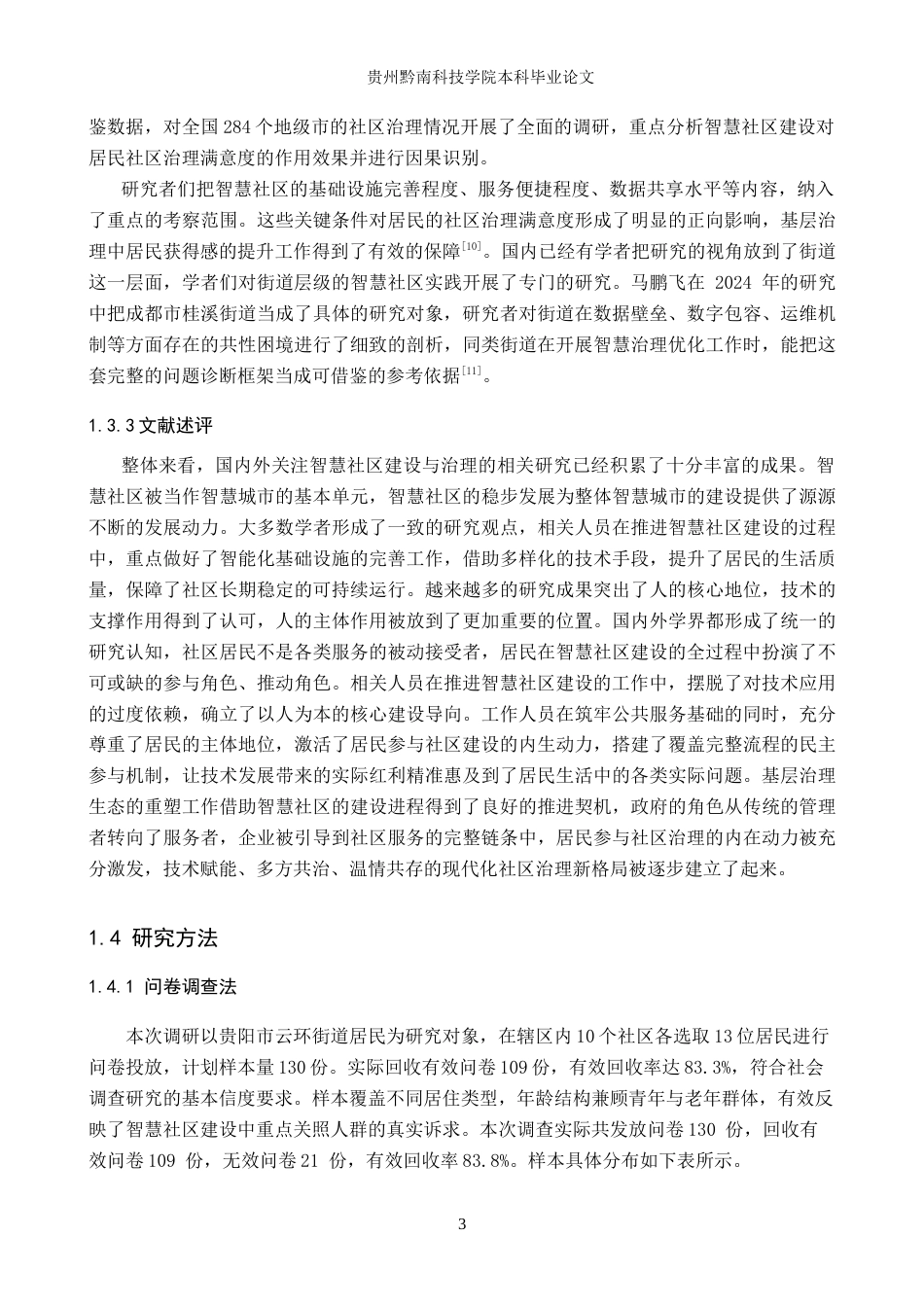 26年WH公共事业管理 贵阳市智慧城市云环街道社区治理研究10.77-AI10.79(22768字).doc_第8页