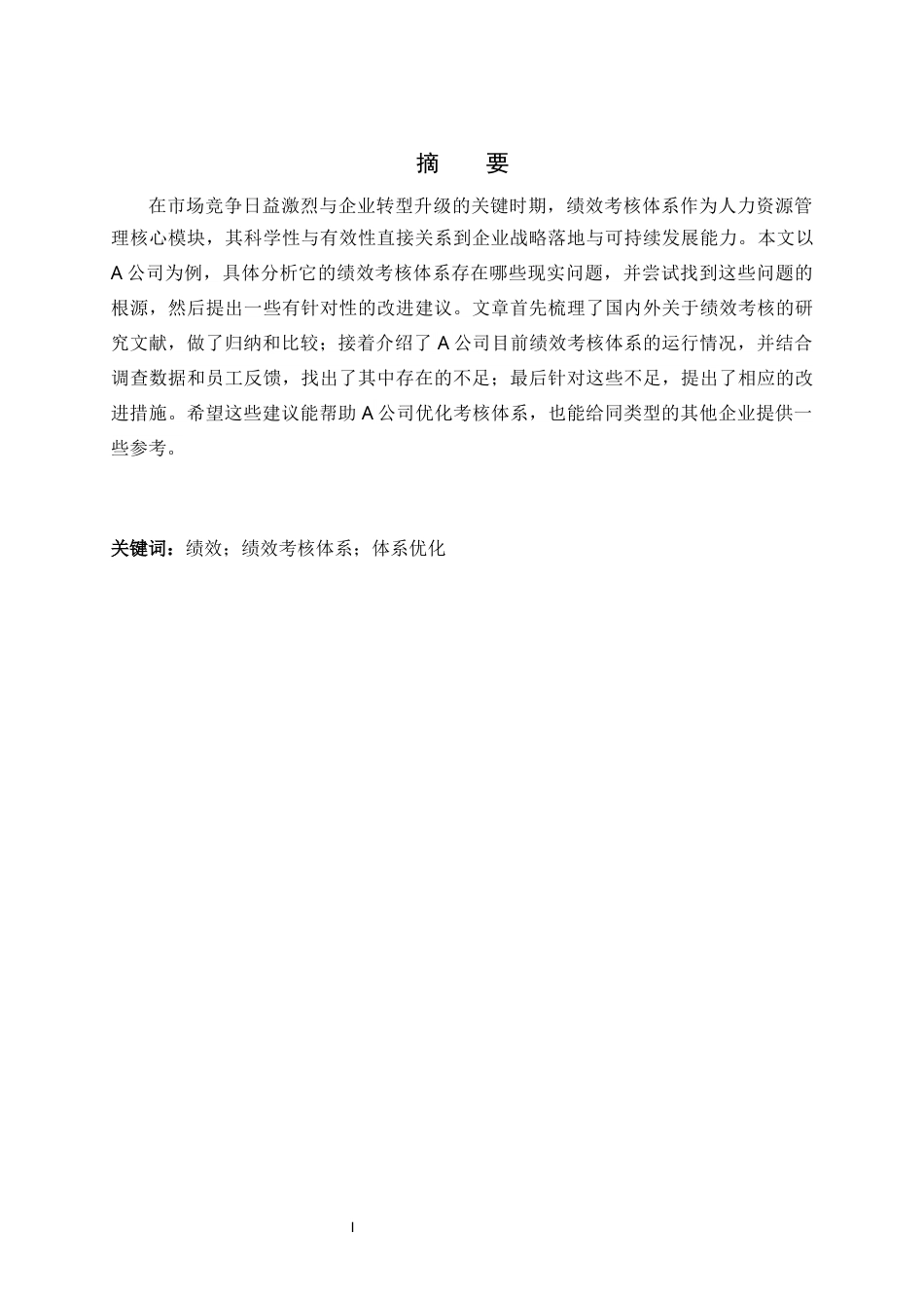 26年WH人力资源管理 《A公司绩效考核体系优化研究》14.72-AI16.09-约15000字符.docx_第1页