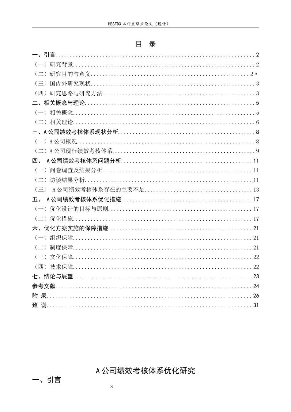 26年WH人力资源管理 《A公司绩效考核体系优化研究》14.72-AI16.09-约15000字符.docx_第3页